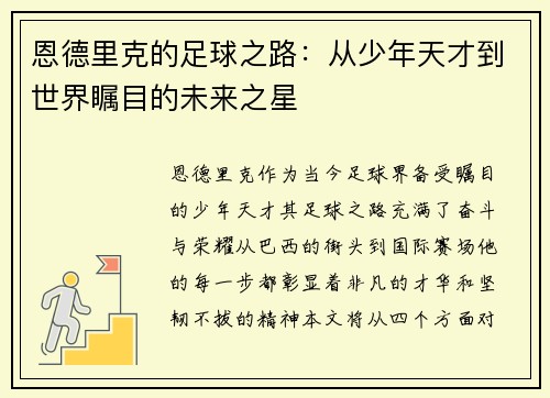 恩德里克的足球之路：从少年天才到世界瞩目的未来之星
