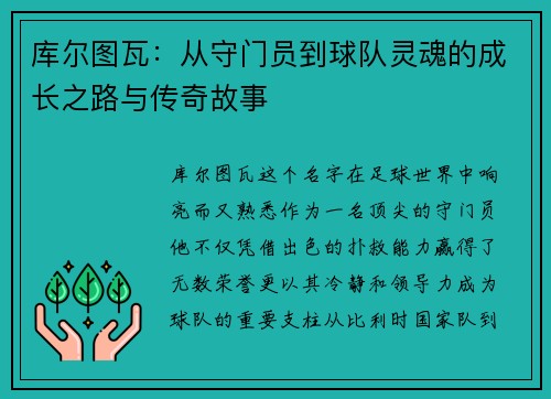库尔图瓦：从守门员到球队灵魂的成长之路与传奇故事