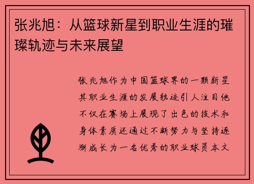 张兆旭：从篮球新星到职业生涯的璀璨轨迹与未来展望