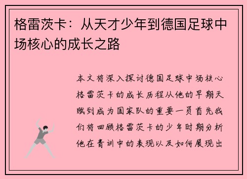格雷茨卡：从天才少年到德国足球中场核心的成长之路
