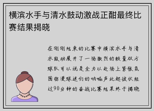横滨水手与清水鼓动激战正酣最终比赛结果揭晓