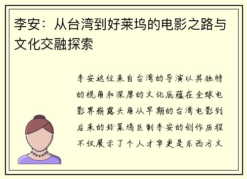 李安：从台湾到好莱坞的电影之路与文化交融探索