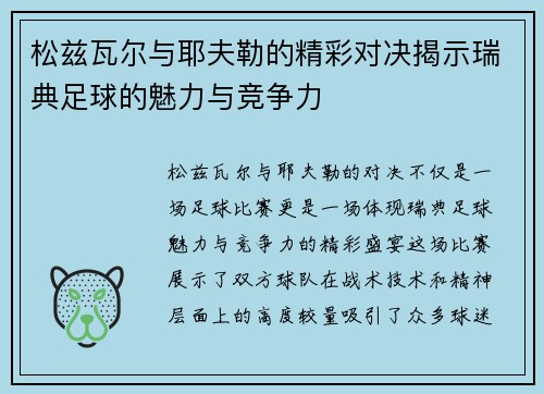 松兹瓦尔与耶夫勒的精彩对决揭示瑞典足球的魅力与竞争力