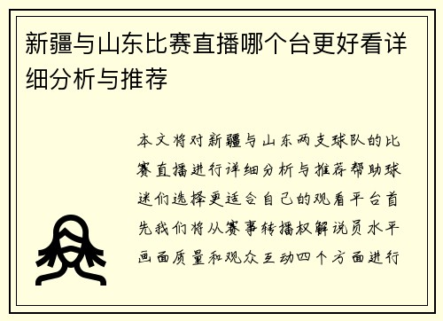 新疆与山东比赛直播哪个台更好看详细分析与推荐