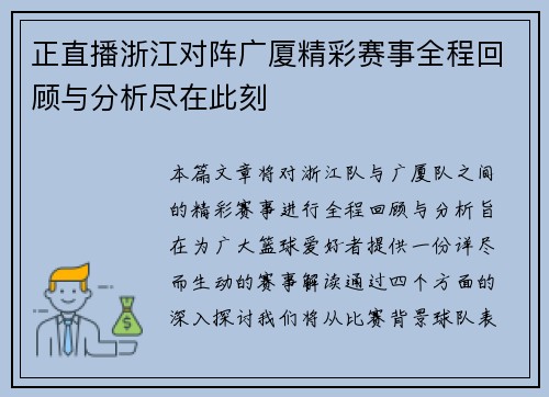 正直播浙江对阵广厦精彩赛事全程回顾与分析尽在此刻