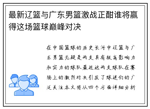 最新辽篮与广东男篮激战正酣谁将赢得这场篮球巅峰对决