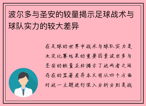 波尔多与圣安的较量揭示足球战术与球队实力的较大差异