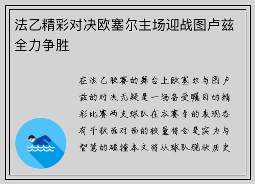 法乙精彩对决欧塞尔主场迎战图卢兹全力争胜