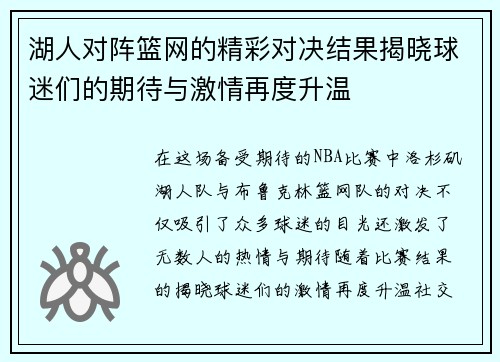 湖人对阵篮网的精彩对决结果揭晓球迷们的期待与激情再度升温
