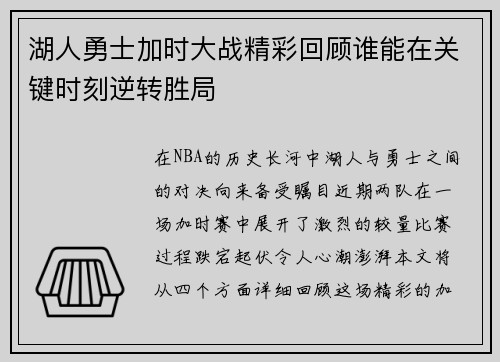 湖人勇士加时大战精彩回顾谁能在关键时刻逆转胜局