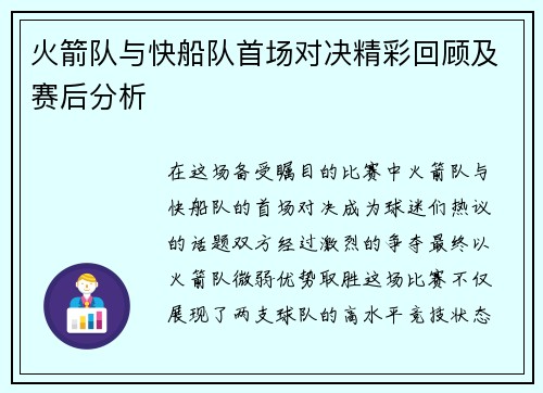 火箭队与快船队首场对决精彩回顾及赛后分析
