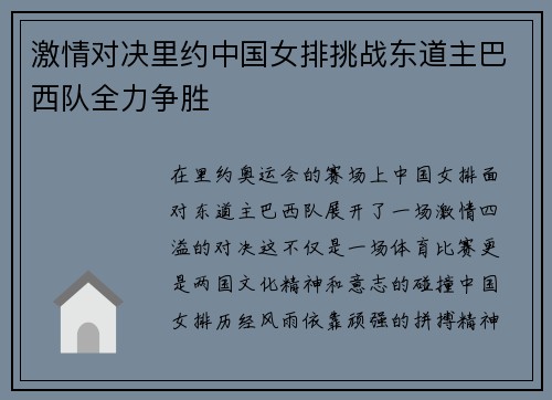 激情对决里约中国女排挑战东道主巴西队全力争胜