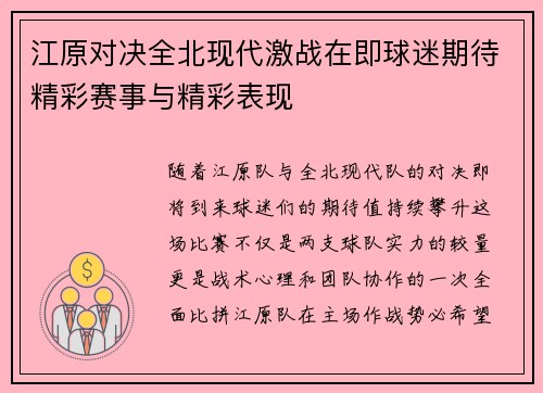 江原对决全北现代激战在即球迷期待精彩赛事与精彩表现