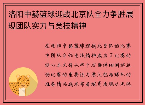 洛阳中赫篮球迎战北京队全力争胜展现团队实力与竞技精神