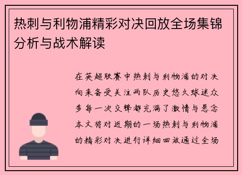 热刺与利物浦精彩对决回放全场集锦分析与战术解读