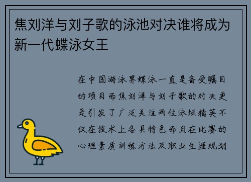 焦刘洋与刘子歌的泳池对决谁将成为新一代蝶泳女王