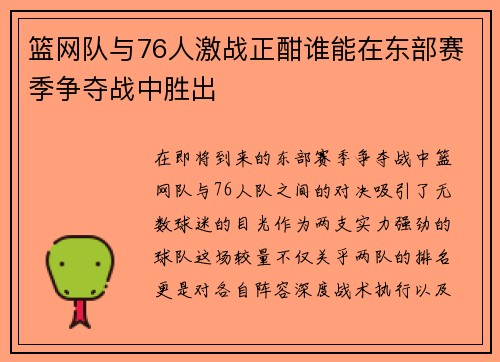 篮网队与76人激战正酣谁能在东部赛季争夺战中胜出