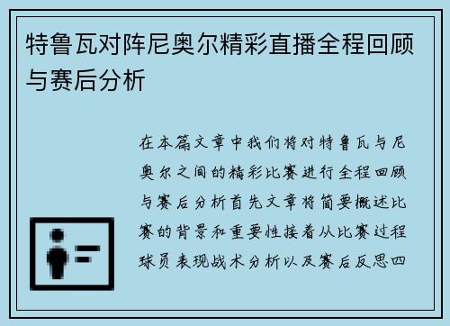 特鲁瓦对阵尼奥尔精彩直播全程回顾与赛后分析