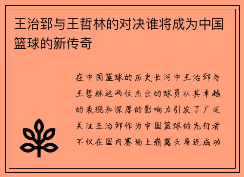 王治郅与王哲林的对决谁将成为中国篮球的新传奇