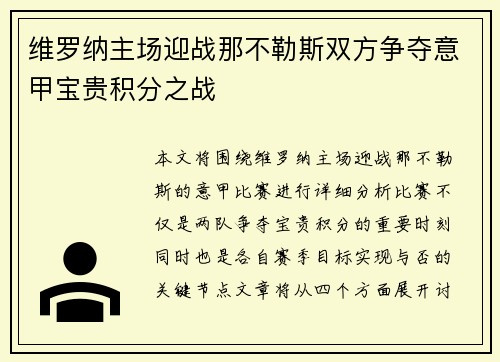 维罗纳主场迎战那不勒斯双方争夺意甲宝贵积分之战