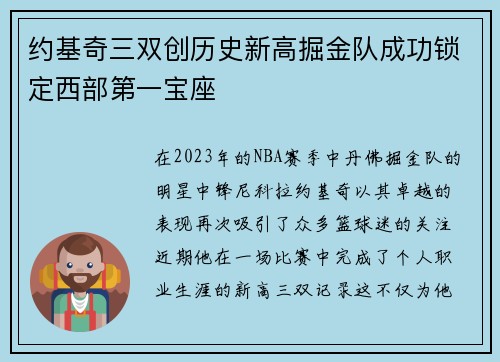 约基奇三双创历史新高掘金队成功锁定西部第一宝座