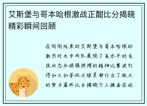 艾斯堡与哥本哈根激战正酣比分揭晓精彩瞬间回顾