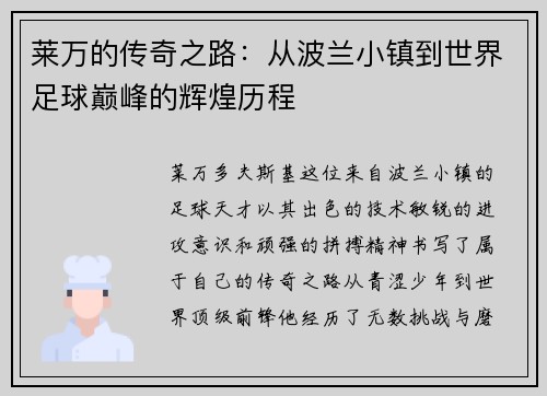 莱万的传奇之路：从波兰小镇到世界足球巅峰的辉煌历程
