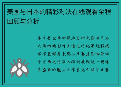 美国与日本的精彩对决在线观看全程回顾与分析