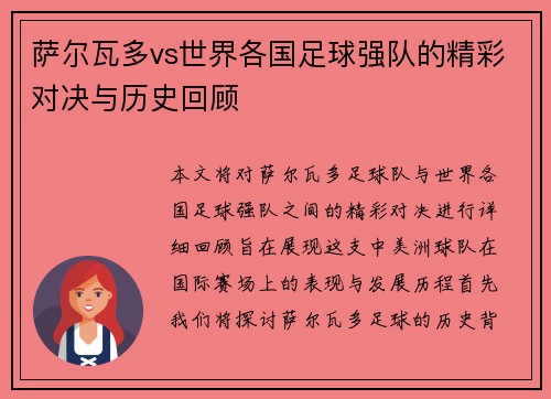 萨尔瓦多vs世界各国足球强队的精彩对决与历史回顾