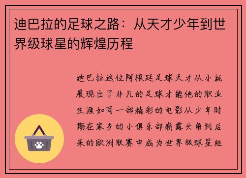 迪巴拉的足球之路：从天才少年到世界级球星的辉煌历程