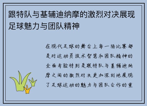 跟特队与基辅迪纳摩的激烈对决展现足球魅力与团队精神