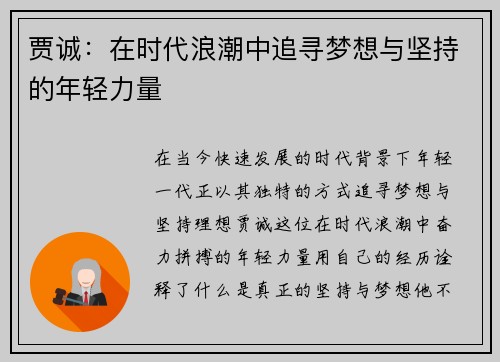 贾诚：在时代浪潮中追寻梦想与坚持的年轻力量