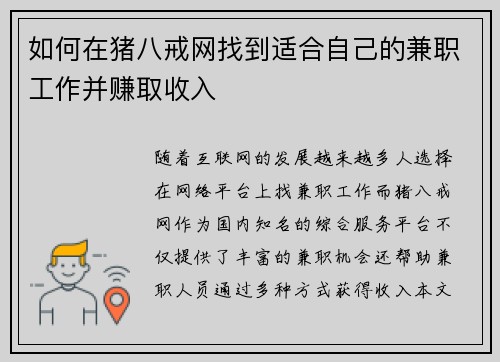 如何在猪八戒网找到适合自己的兼职工作并赚取收入
