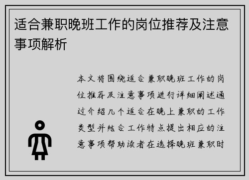 适合兼职晚班工作的岗位推荐及注意事项解析