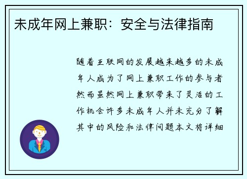 未成年网上兼职：安全与法律指南