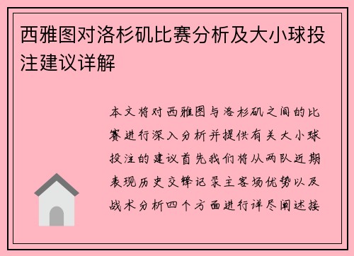 西雅图对洛杉矶比赛分析及大小球投注建议详解