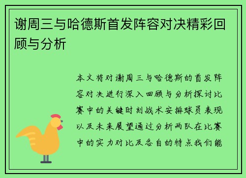 谢周三与哈德斯首发阵容对决精彩回顾与分析