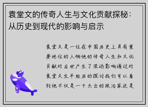 袁堂文的传奇人生与文化贡献探秘：从历史到现代的影响与启示