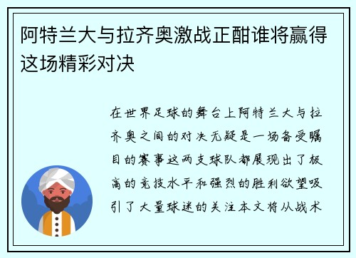阿特兰大与拉齐奥激战正酣谁将赢得这场精彩对决
