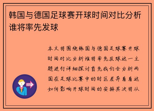 韩国与德国足球赛开球时间对比分析谁将率先发球