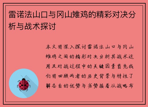 雷诺法山口与冈山雉鸡的精彩对决分析与战术探讨