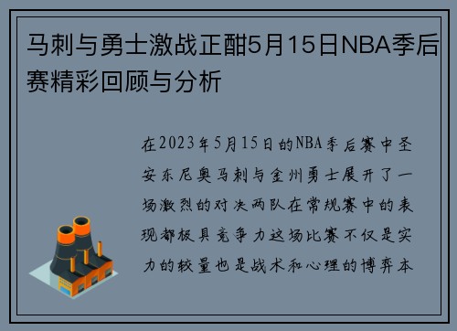 马刺与勇士激战正酣5月15日NBA季后赛精彩回顾与分析