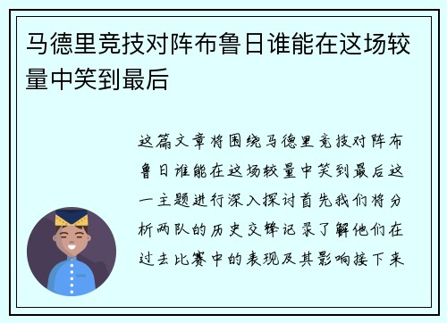 马德里竞技对阵布鲁日谁能在这场较量中笑到最后