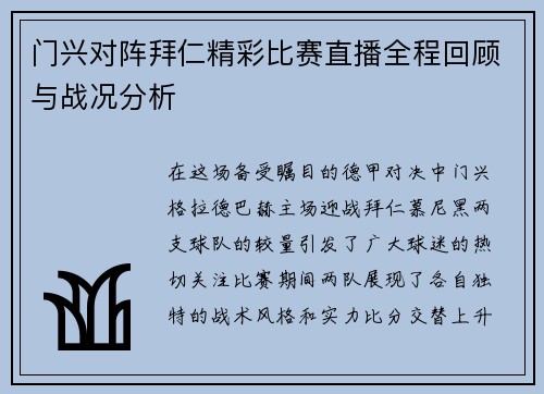 门兴对阵拜仁精彩比赛直播全程回顾与战况分析