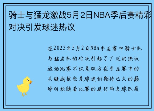 骑士与猛龙激战5月2日NBA季后赛精彩对决引发球迷热议