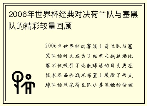 2006年世界杯经典对决荷兰队与塞黑队的精彩较量回顾