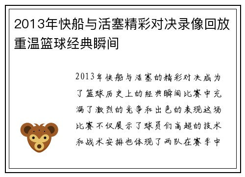 2013年快船与活塞精彩对决录像回放重温篮球经典瞬间