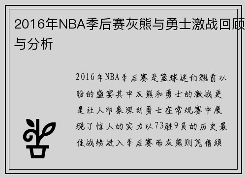 2016年NBA季后赛灰熊与勇士激战回顾与分析