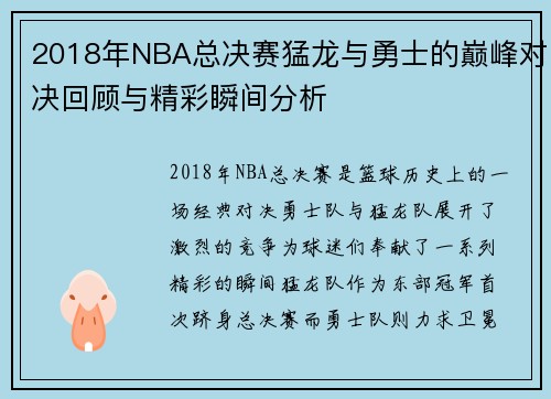 2018年NBA总决赛猛龙与勇士的巅峰对决回顾与精彩瞬间分析