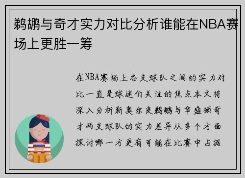 鹈鹕与奇才实力对比分析谁能在NBA赛场上更胜一筹